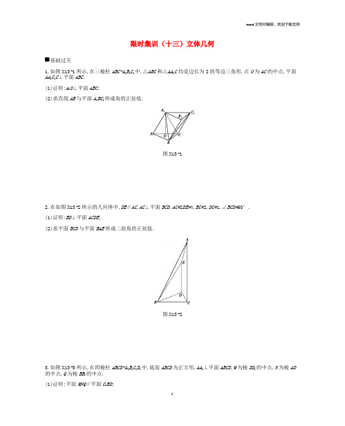 2019届高考数学总复习模块四立体几何与空间向量限时集训十三立体几何理20190110141