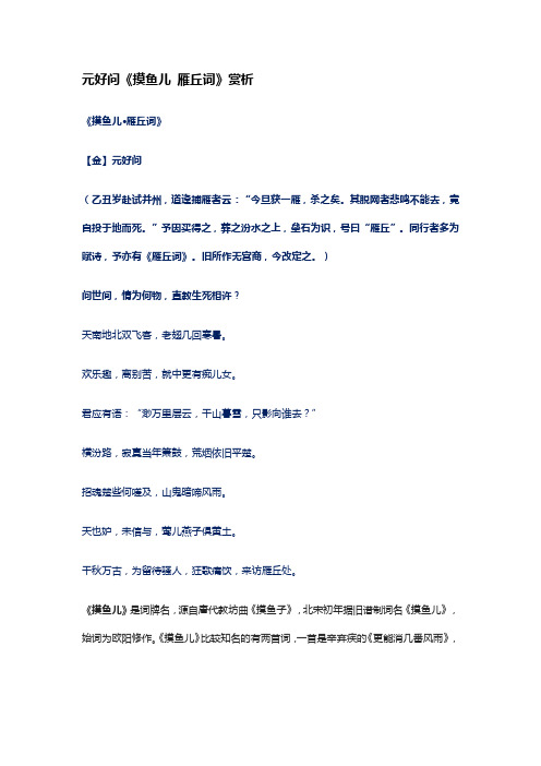 元好问《摸鱼儿 雁丘词》赏析
