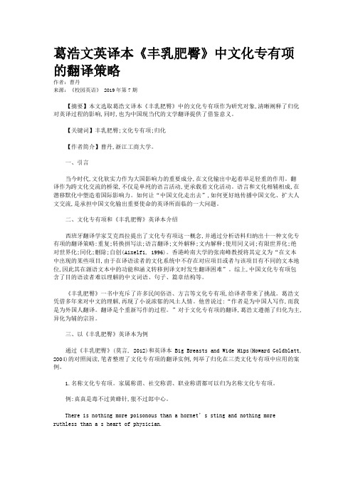 葛浩文英译本《丰乳肥臀》中文化专有项的翻译策略