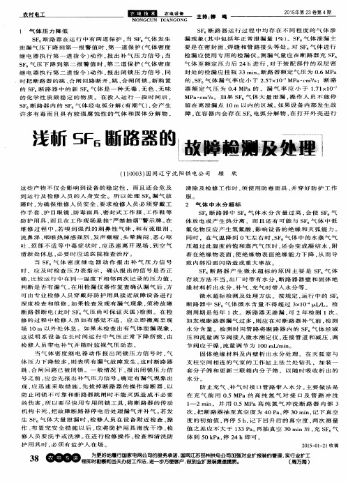 浅析SF6断路器的故障检测及处理