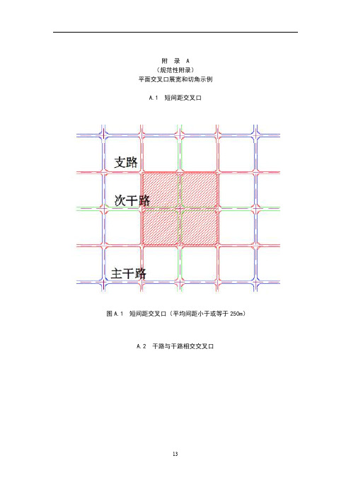 城市道路平面交叉口展宽和切角示例