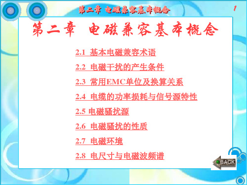 电磁兼容课件第2章