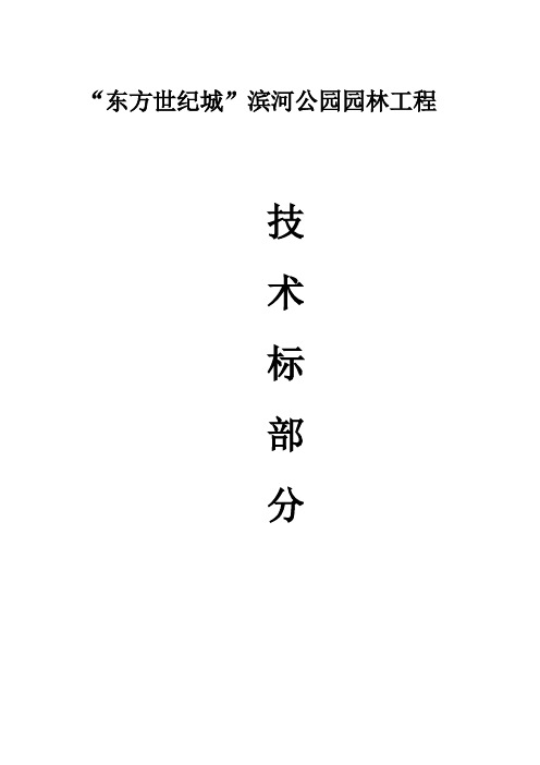 滨河公园园林工程施工组织设计
