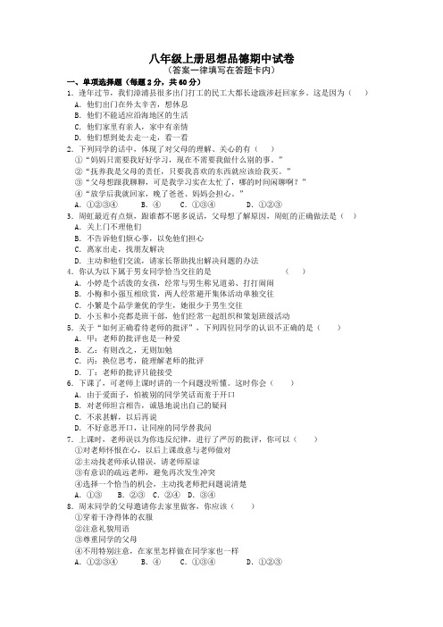 八年级上册思想品德期中试卷及答案与答题卡(人教版)