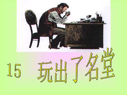 15《玩出了名堂》ppt课件(1)