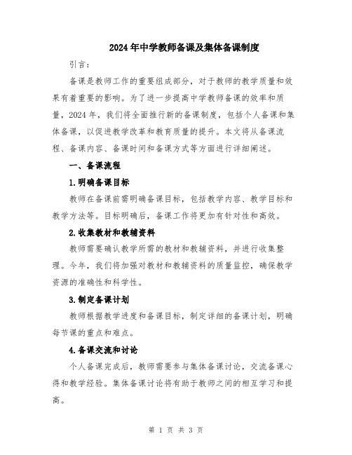 2024年中学教师备课及集体备课制度