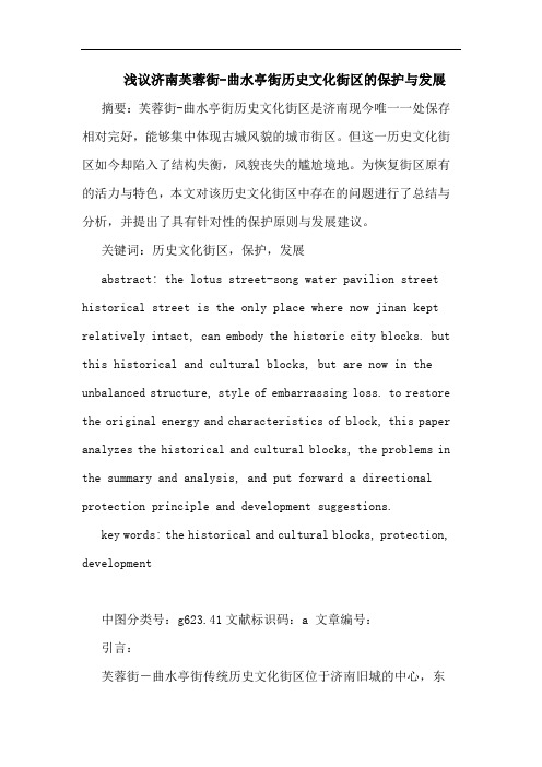 济南芙蓉街-曲水亭街历史文化街区的保护与发展