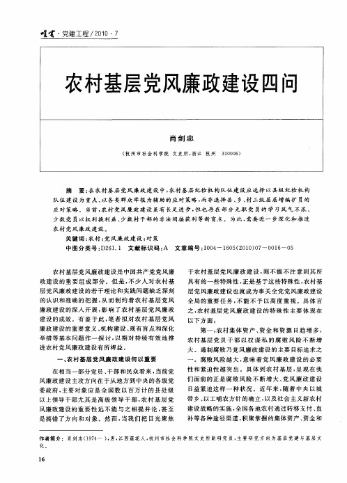 农村基层党风廉政建设四问