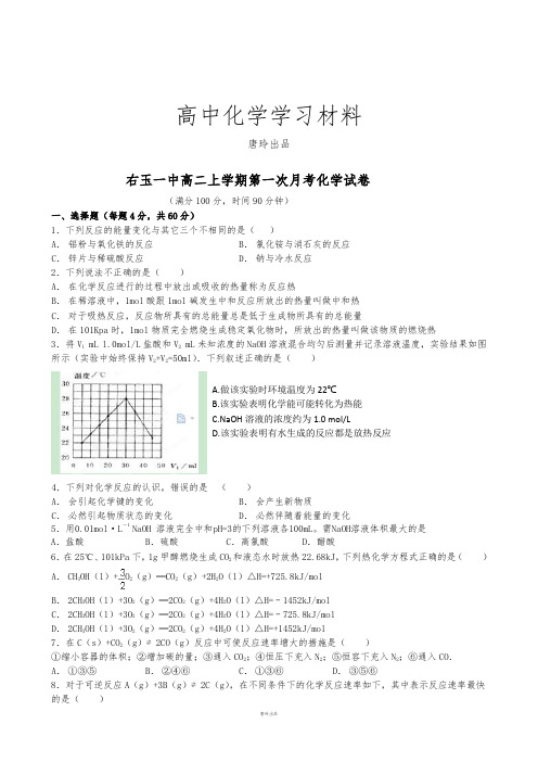 人教版高中化学选修四高二上学期第一次月考化学试卷.docx