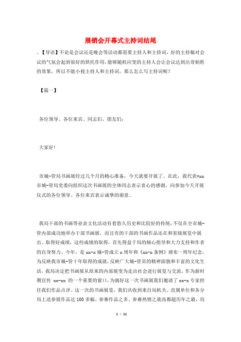展销会开幕式主持词结尾