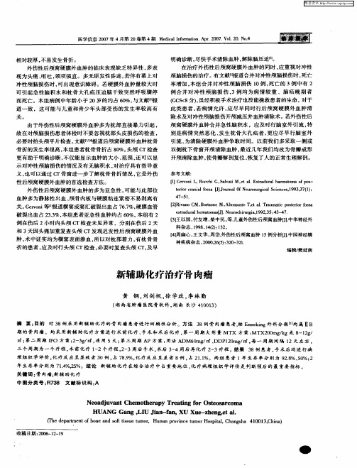 新辅助化疗治疗骨肉瘤