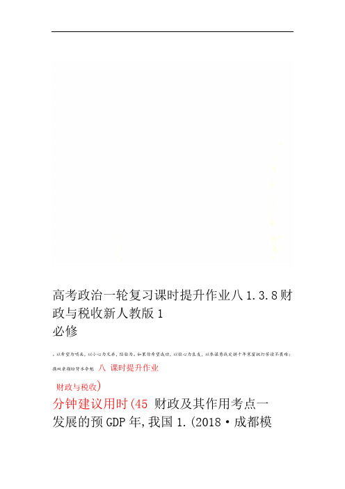 高考政治一轮复习课时提升作业八138财政与税收新人教版必修1