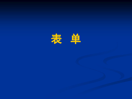 Dreamweaver  表单操作