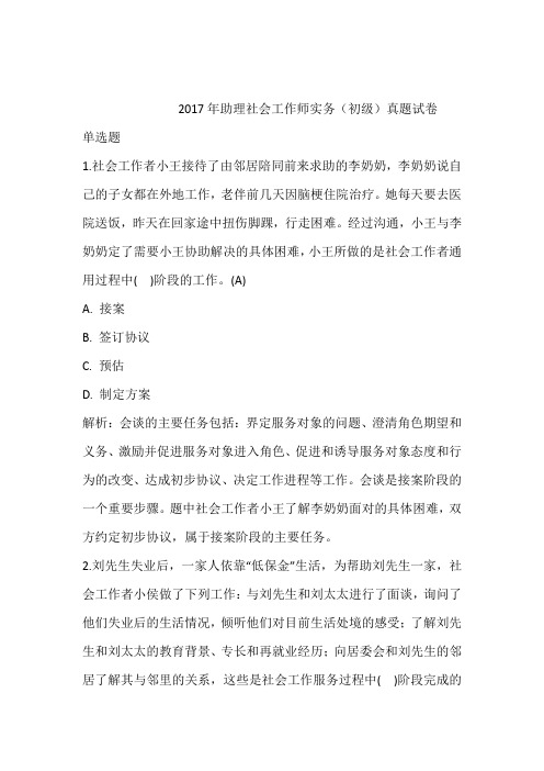 2017年助理社会工作师实务(初级)真题试卷含答案和解析