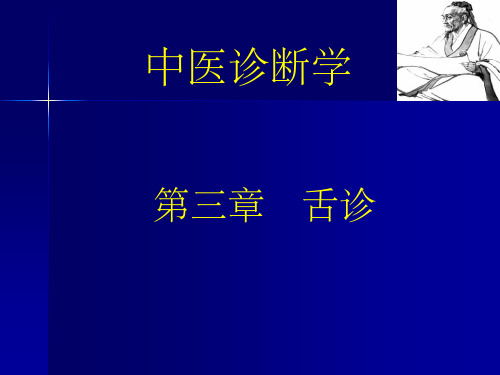 中医诊断学第三章 舌诊 ppt