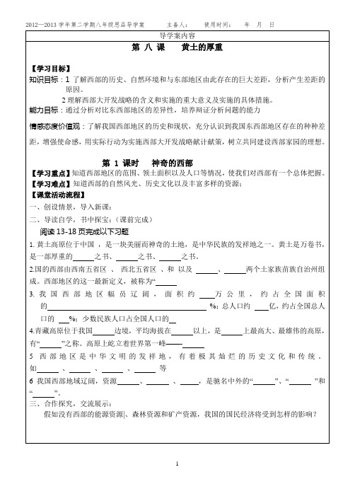 人民版思品八年级下八课九课导学案