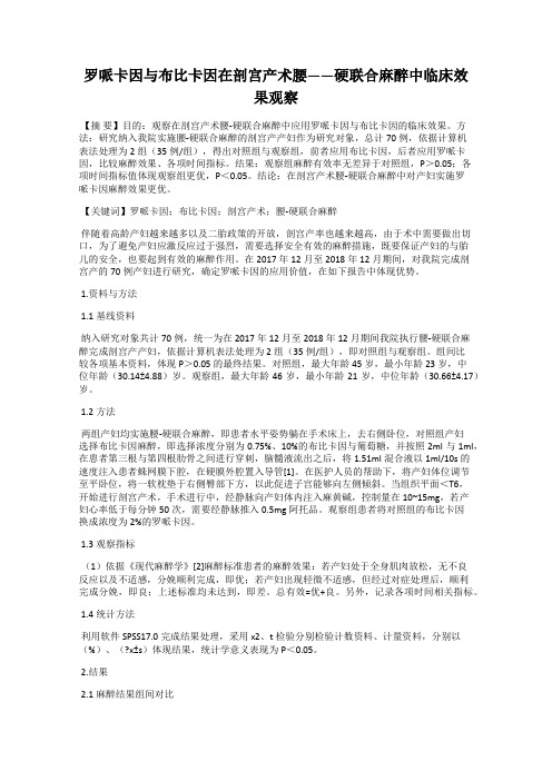 罗哌卡因与布比卡因在剖宫产术腰——硬联合麻醉中临床效果观察