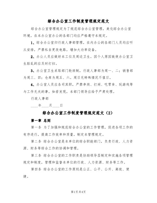 综合办公室工作制度管理规定范文(2篇)