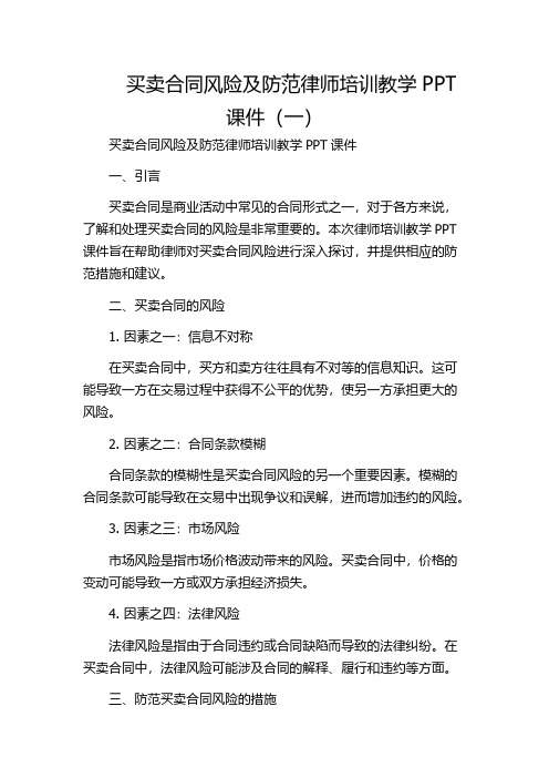 买卖合同风险及防范律师培训教学PPT课件(一)