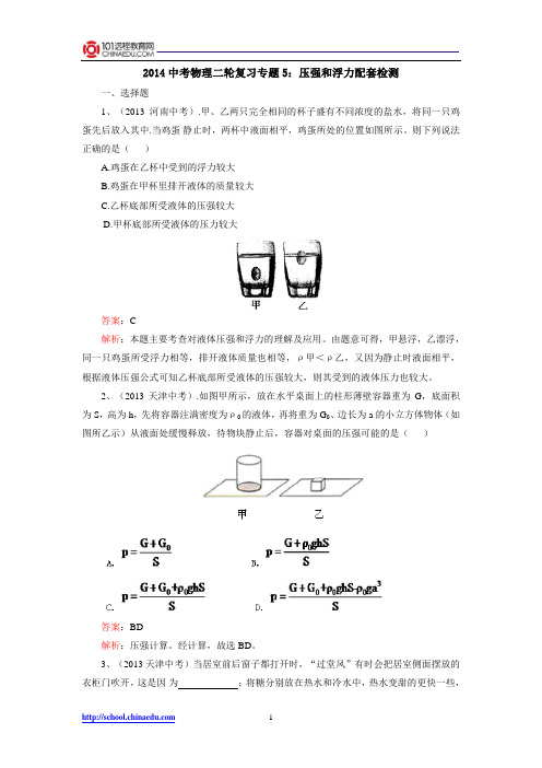 2014中考物理二轮复习专题5：压强和浮力配套检测