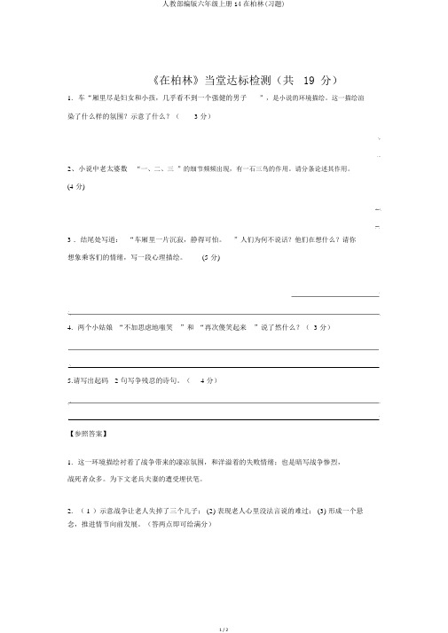 人教部编版六年级上册14在柏林(习题)