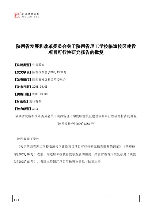 陕西省发展和改革委员会关于陕西省理工学校临潼校区建设项目可行