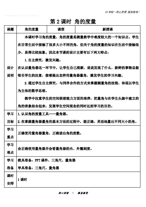 人教版四年级数学上册导学案角的度量