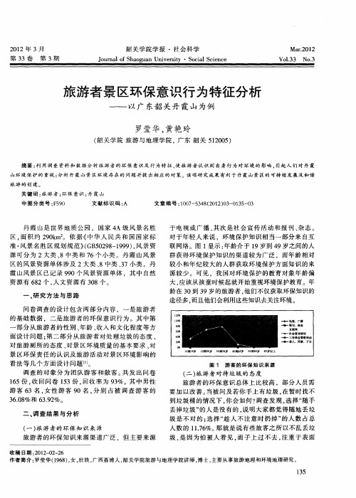 旅游者景区环保意识行为特征分析——以广东韶关丹霞山为例