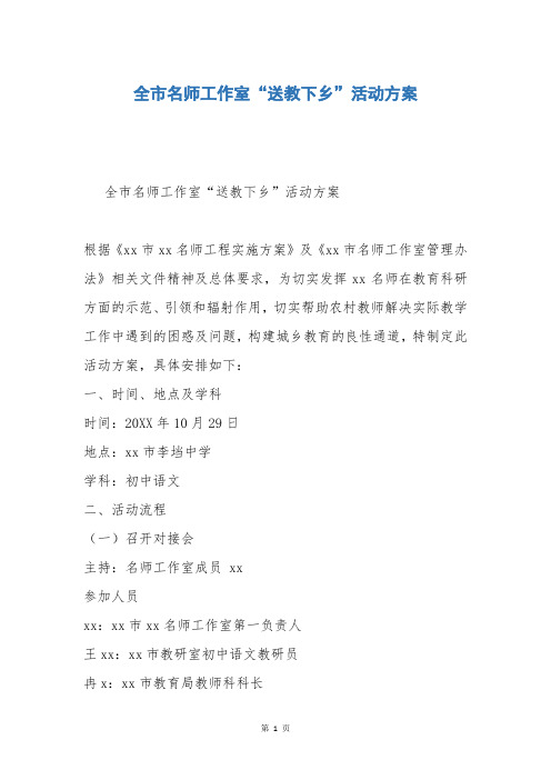 全市名师工作室“送教下乡”活动方案