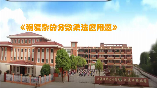 六年级上册数学课件-5.4 稍复杂的分数乘法应用题丨苏教版 (共11张PPT)