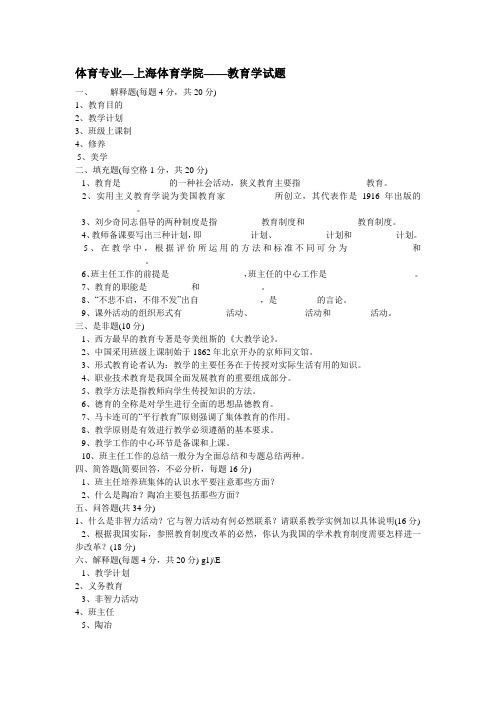 体育考研-教育学试题(上海体院)