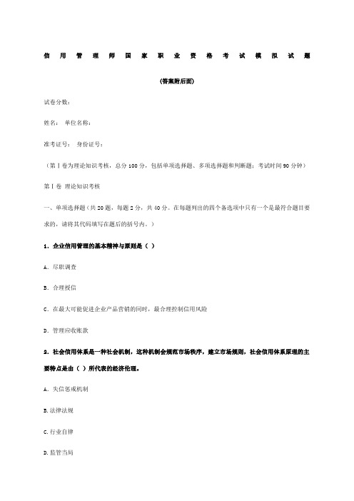 信用管理师国家职业资格考试模拟试题p