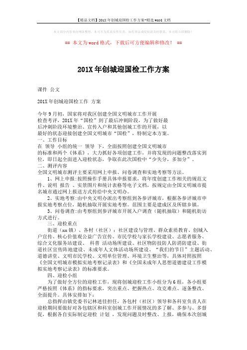 【精品文档】201X年创城迎国检工作方案-精选word文档 (3页)