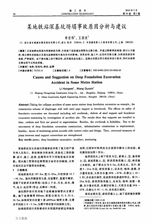 某地铁站深基坑坍塌事故原因分析与建议