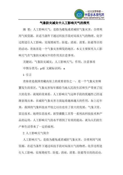 气象防灾减灾中人工影响天气的探究