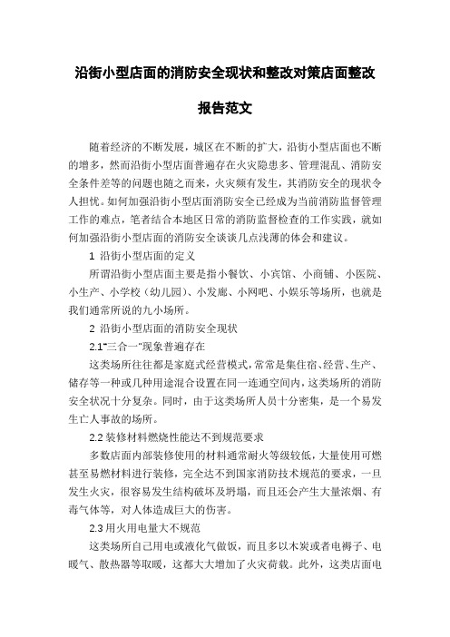 沿街小型店面的消防安全现状和整改对策店面整改报告范文