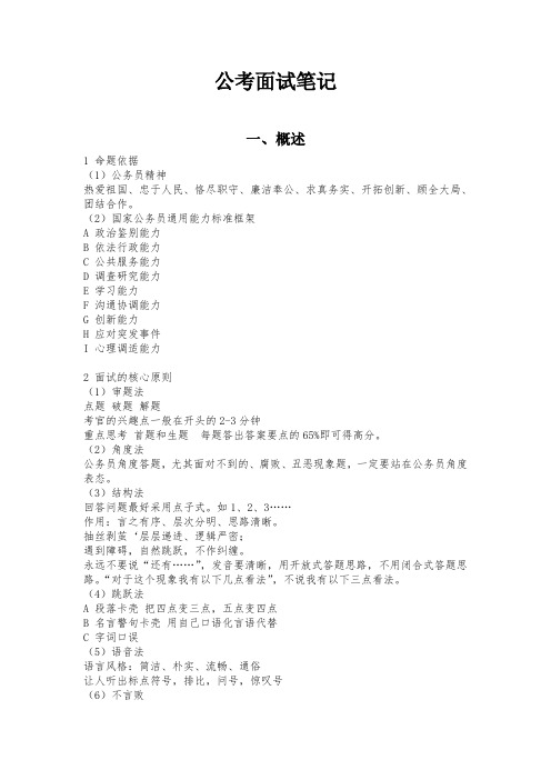 公务员考试面试笔记