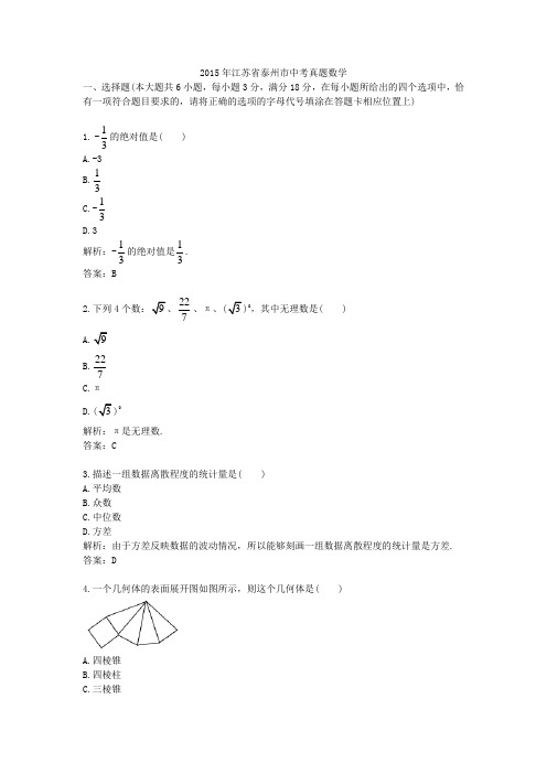 2015年江苏省泰州市中考真题数学