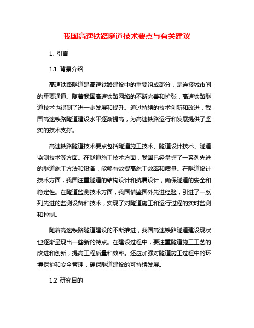 我国高速铁路隧道技术要点与有关建议
