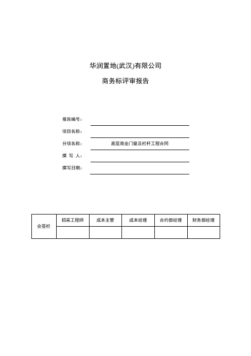 华润置地武汉公司商务标评审报告