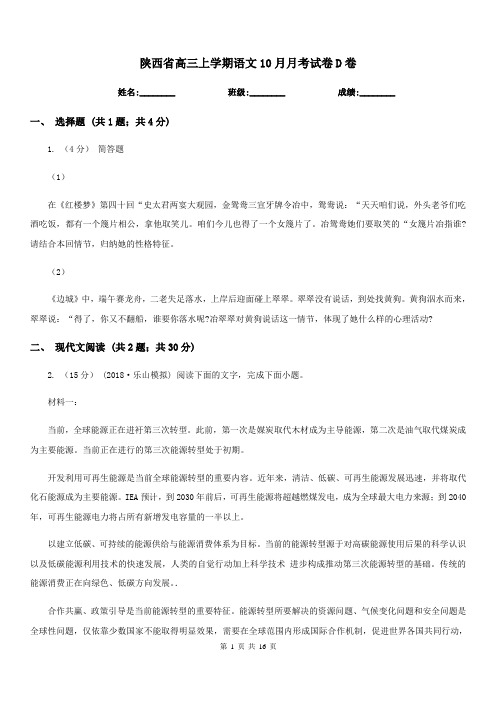 陕西省高三上学期语文10月月考试卷D卷(考试)