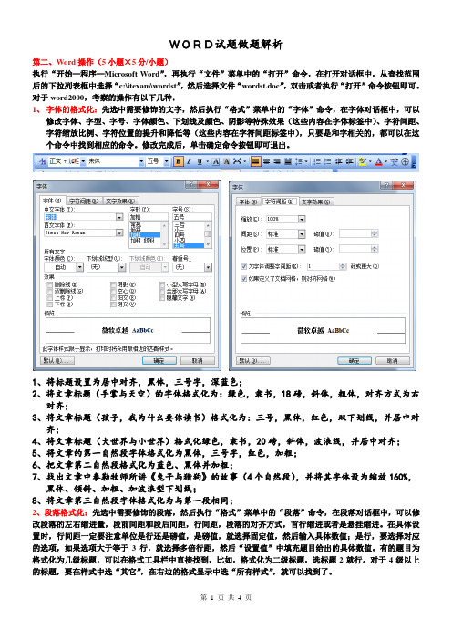 初中信息技术WORD试题解析