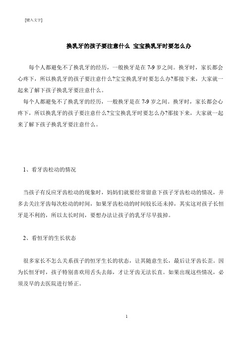 【推荐下载】换乳牙的孩子要注意什么 宝宝换乳牙时要怎么办