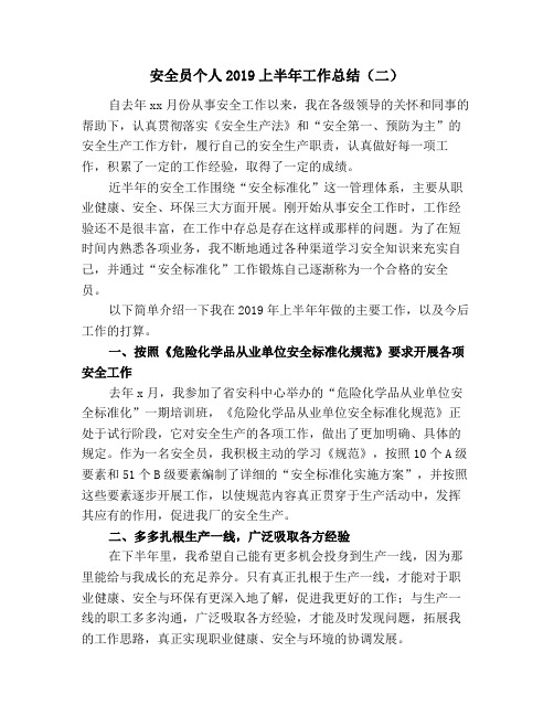 安全员个人2019上半年工作总结(二)