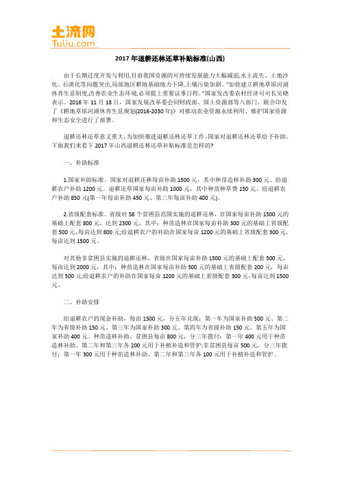 2017年退耕还林还草补贴标准(山西)
