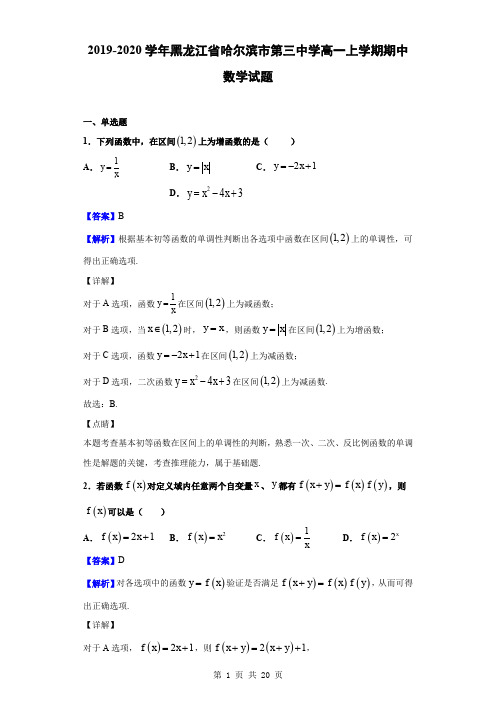 2019-2020学年黑龙江省哈尔滨市第三中学高一上学期期中数学试题(解析版)