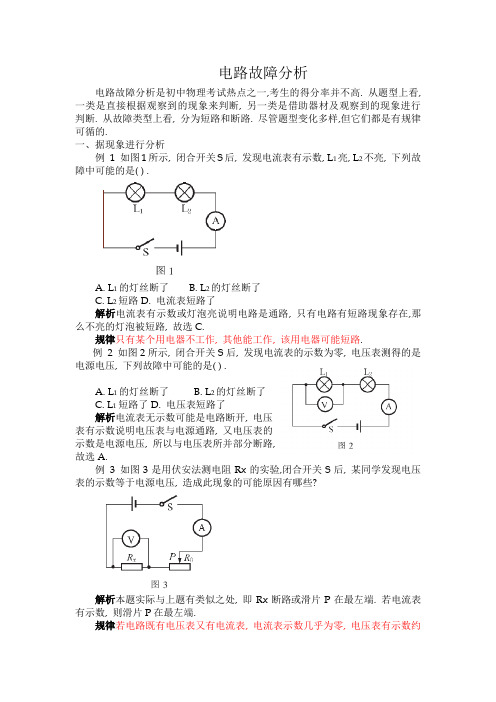 电路故障分析(例题+解题规律)