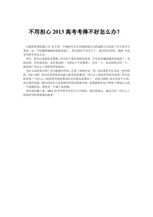 2013高考考得不好怎么办？先不急,因为船到桥头自然直。