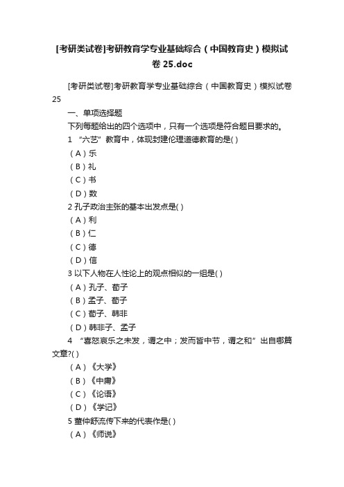 [考研类试卷]考研教育学专业基础综合（中国教育史）模拟试卷25.doc