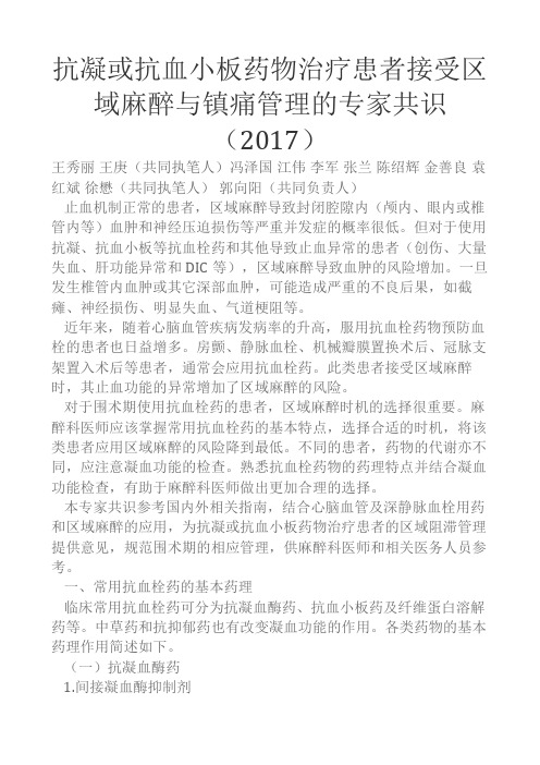 17-抗凝或抗血小板药物治疗患者接受区域麻醉与镇痛管理的专家共识(2017)